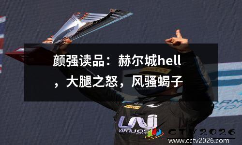 颜强读品：赫尔城hell，大腿之怒，风骚蝎子