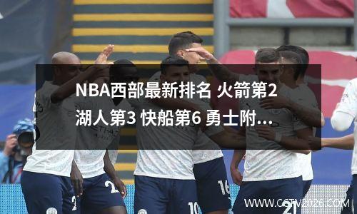 NBA西部最新排名 火箭第2 湖人第3 快船第6 勇士附加赛 太阳无缘