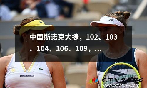中国斯诺克大捷，102、103、104、106、109，赵心童10将晋级