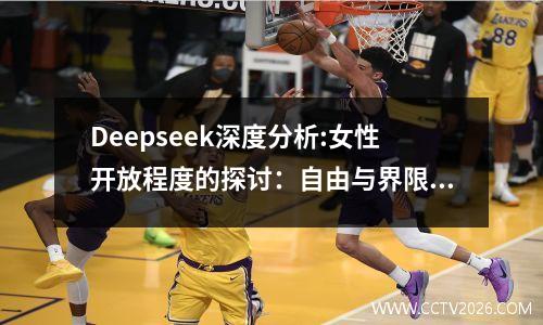 Deepseek深度分析:女性开放程度的探讨：自由与界限