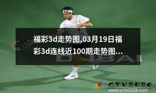 福彩3d走势图,03月19日福彩3d连线近100期走势图