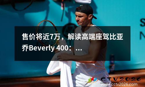 售价将近7万，解读高端座驾比亚乔Beverly 400：将优雅贯彻到底！