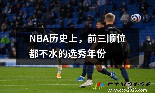 NBA历史上，前三顺位都不水的选秀年份