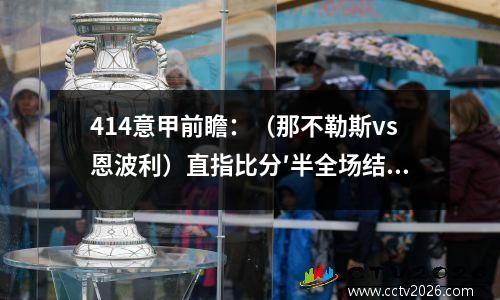 414意甲前瞻：（那不勒斯vs恩波利）直指比分′半全场结果