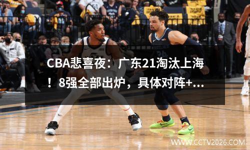 CBA悲喜夜：广东21淘汰上海！8强全部出炉，具体对阵+赛程如下