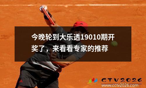 今晚轮到大乐透19010期开奖了，来看看专家的推荐