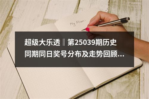 超级大乐透‖第25039期历史同期同日奖号分布及走势回顾