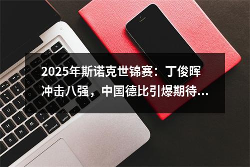 2025年斯诺克世锦赛：丁俊晖冲击八强，中国德比引爆期待