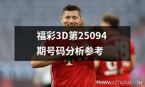 福彩3D第25094期号码分析参考