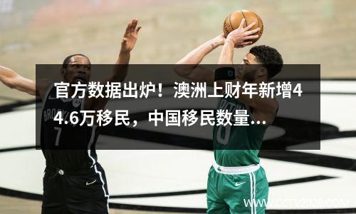 官方数据出炉！澳洲上财年新增44.6万移民，中国移民数量排第二