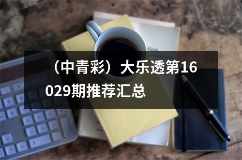 （中青彩）大乐透第16029期推荐汇总