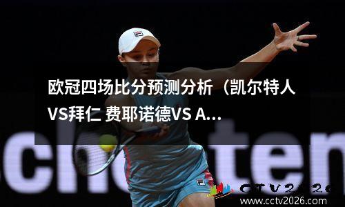 欧冠四场比分预测分析（凯尔特人VS拜仁 费耶诺德VS AC米兰）