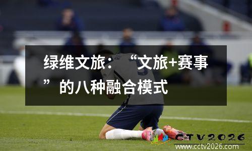 绿维文旅：“文旅+赛事”的八种融合模式