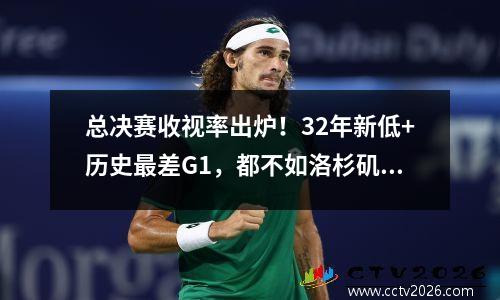 总决赛收视率出炉！32年新低+历史最差G1，都不如洛杉矶德比