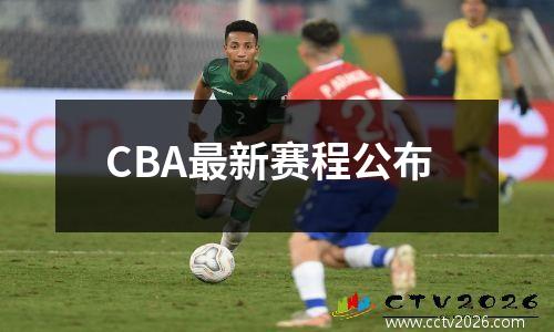 CBA最新赛程公布