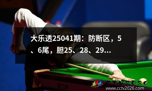大乐透25041期：防断区，5、6尾，胆25、28、29
