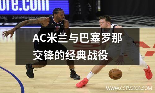 AC米兰与巴塞罗那交锋的经典战役