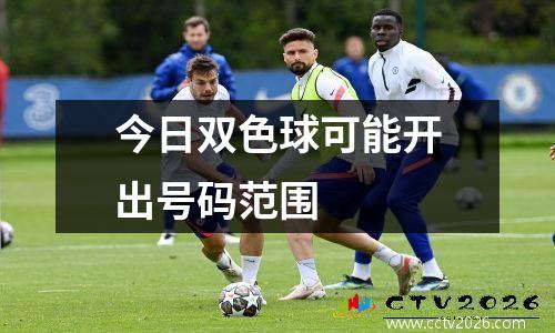 今日双色球可能开出号码范围