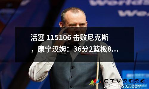 活塞 115106 击败尼克斯，康宁汉姆：36分2篮板8助攻，锁定前六！
