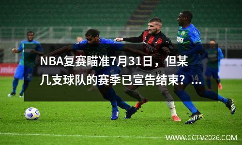 NBA复赛瞄准7月31日，但某几支球队的赛季已宣告结束？