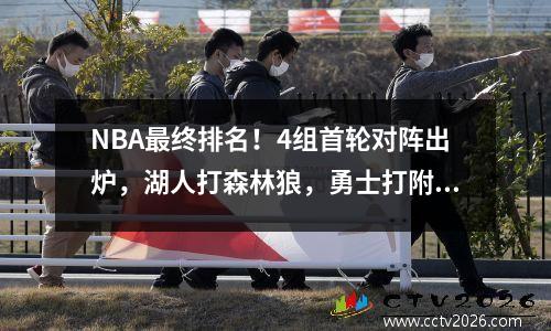 NBA最终排名！4组首轮对阵出炉，湖人打森林狼，勇士打附加赛