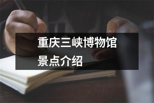 重庆三峡博物馆景点介绍