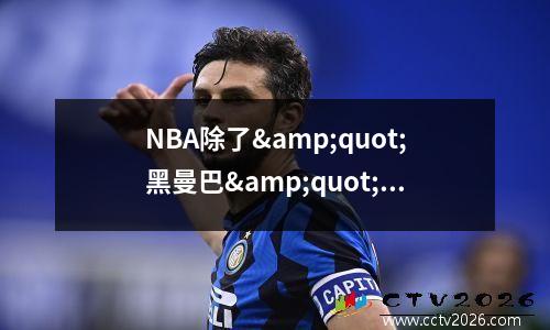 NBA除了&quot;黑曼巴&quot;科比，其他的&quot;曼巴&quot;家族成员还有谁呢？