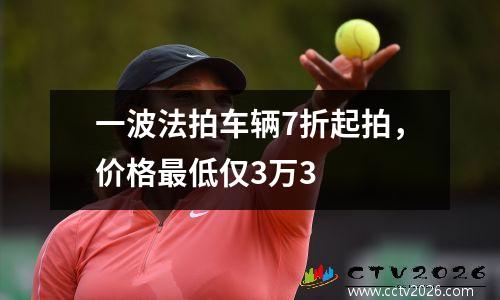 一波法拍车辆7折起拍，价格最低仅3万3