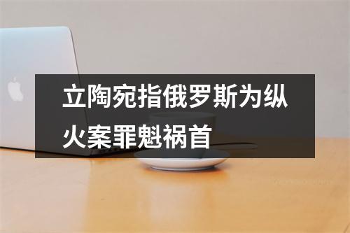立陶宛指俄罗斯为纵火案罪魁祸首