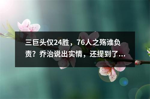 三巨头仅24胜，76人之殇谁负责？乔治说出实情，还提到了恩比德