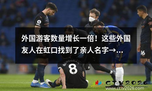 外国游客数量增长一倍！这些外国友人在虹口找到了亲人名字→