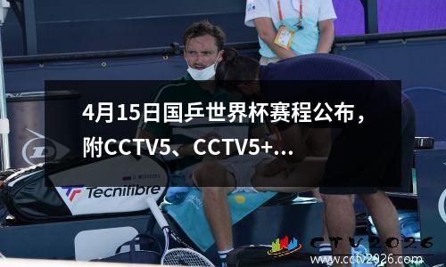 4月15日国乒世界杯赛程公布，附CCTV5、CCTV5+乒乓球最新时间表