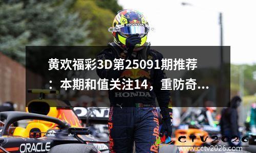 黄欢福彩3D第25091期推荐：本期和值关注14，重防奇奇偶组合出现