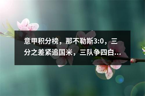 意甲积分榜，那不勒斯3:0，三分之差紧追国米，三队争四白热化