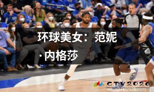 环球美女：范妮·内格莎