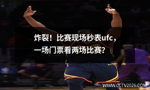 炸裂！比赛现场秒表ufc，一场门票看两场比赛？