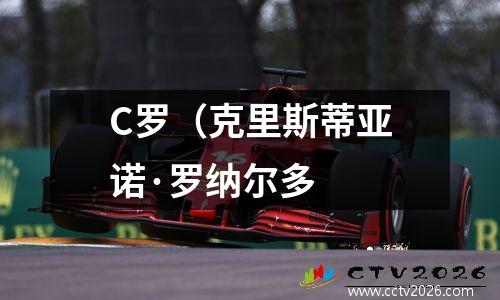 C罗（克里斯蒂亚诺·罗纳尔多