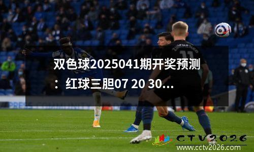 双色球2025041期开奖预测：红球三胆07 20 30