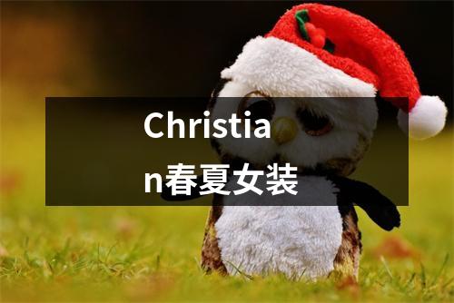 Christian春夏女装
