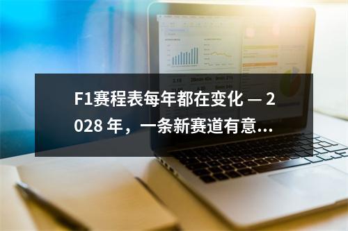 F1赛程表每年都在变化 — 2028 年，一条新赛道有意参与申办