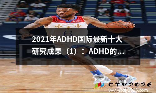 2021年ADHD国际最新十大研究成果（1）：ADHD的治愈率仅9.1%