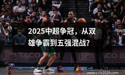 2025中超争冠，从双雄争霸到五强混战？
