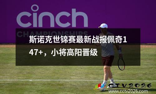 斯诺克世锦赛最新战报佩奇147+，小将高阳晋级