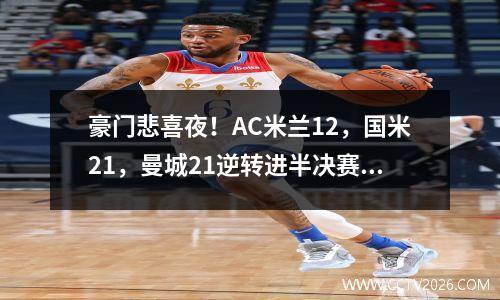 豪门悲喜夜！AC米兰12，国米21，曼城21逆转进半决赛，巴萨41