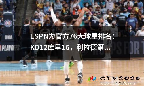 ESPN为官方76大球星排名：KD12库里16，利拉德第75