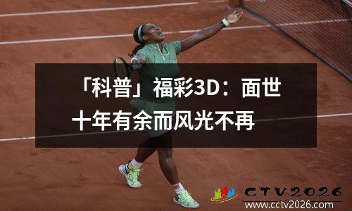 「科普」福彩3D：面世十年有余而风光不再
