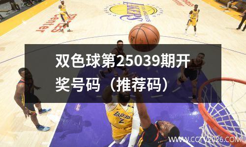 双色球第25039期开奖号码（推荐码）