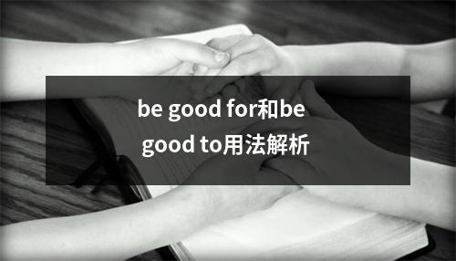 be good for和be good to用法解析