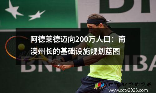 阿德莱德迈向200万人口：南澳州长的基础设施规划蓝图