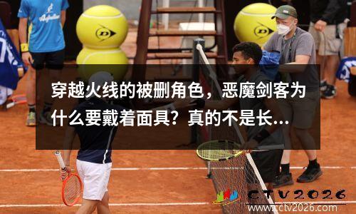 穿越火线的被删角色，恶魔剑客为什么要戴着面具？真的不是长得丑